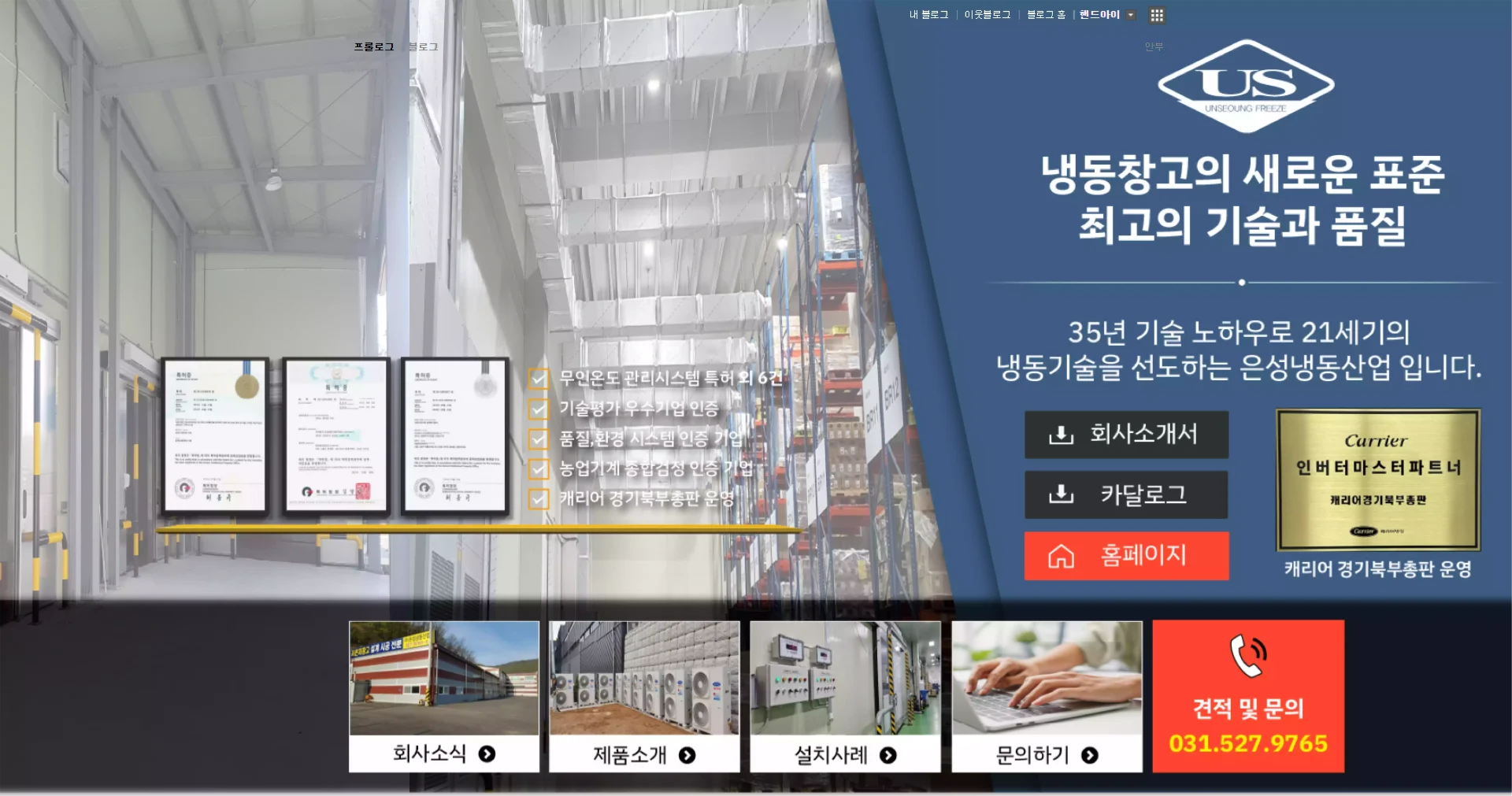 냉동창고 내부를 배경으로 회사소개, 제품소개, 설치사례 등이 메뉴 형태로 배치된 블로그마케팅 콘텐츠 화면