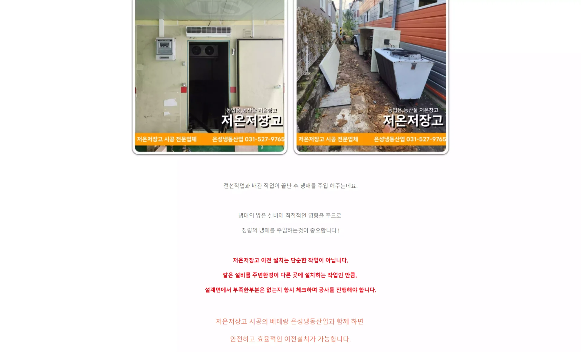 저온저장고 시공 현장 사진 두 장과 함께 시공 주의사항과 설명이 적힌 블로그 마케팅 포스팅 화면