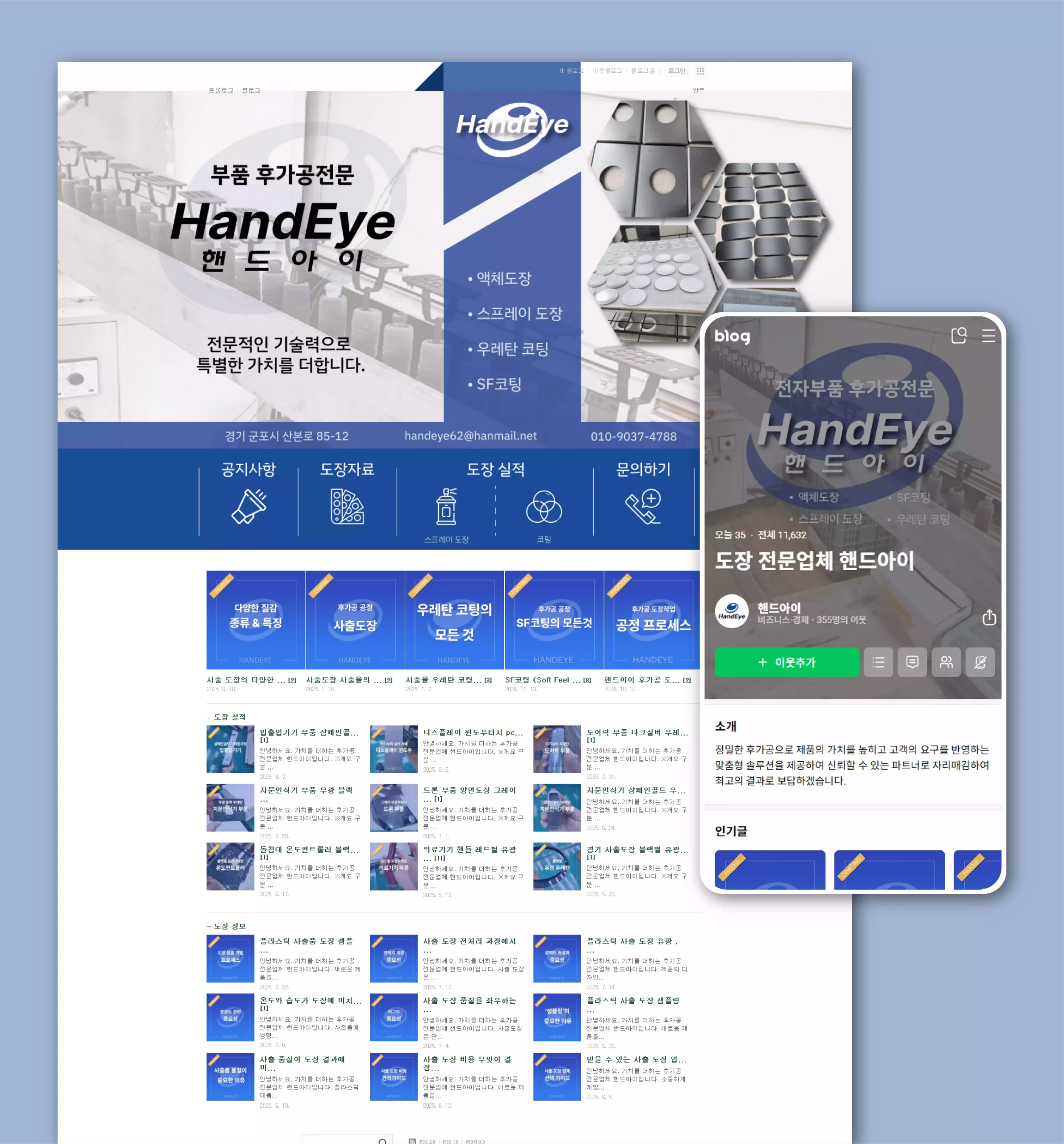 부품 도색 및 도장 공정의 강점을 강조한 핸드아이 블로그 하단 배너 영역과 포스팅 UI, 정기 발행 운영 사례 이미지